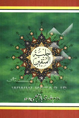 حلیه المتقین به ضمیمه مجمع المعارف و مخزن الموارف