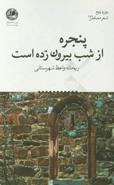 پنجره از شب بیرون زده است