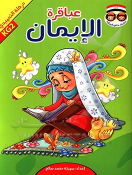 عباقره الایمان: مرحله التمهیدی KG2