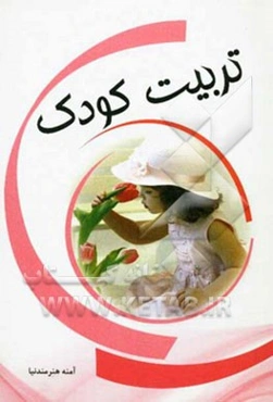 تربیت کودک
