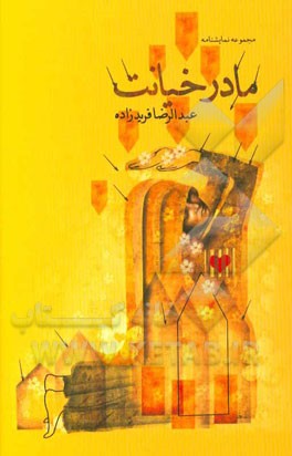 مادر خیانت (مجموعه نمایشنامه)