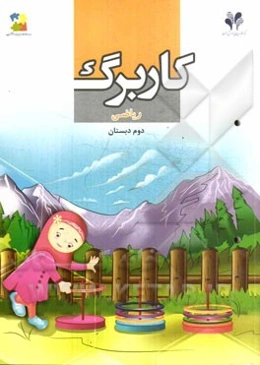 بسته مدیریت کلاسی: کاربرگ ریاضی دوم دبستان