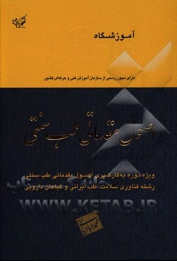 اصول مقدماتی طب سنتی ویژه دوره به‌کارگیری اصول مقدماتی طب سنتی رشته فناوری سلامت، طب ایرانی و گیاهان دارویی