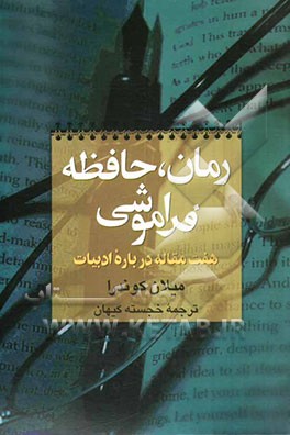 رمان، حافظه، فراموشی