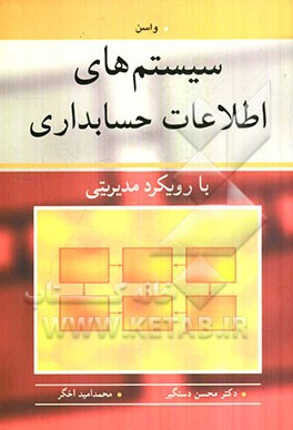 سیستم‌های اطلاعات حسابداری با رویکرد مدیریتی