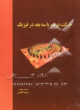 حرکت دو یا سه بعدی در فیزیک