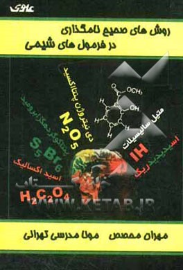 روش‌های صحیح نامگذاری در فرمول‌بندی شیمی