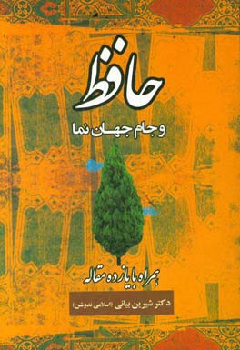 حافظ و جام جهان‌نما: همراه با یازده مقاله