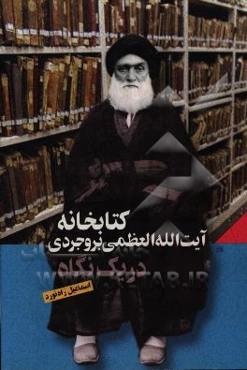 کتابخانه آیت‌الله العظمی بروجردی در یک نگاه