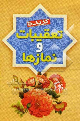 گزیده‌ی تعقیبات و نمازها