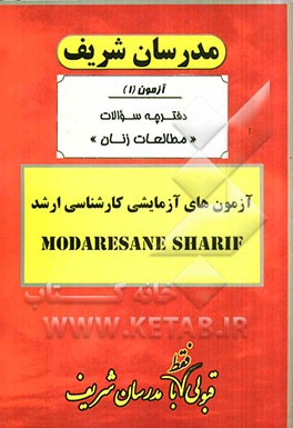 آزمون آزمایشی شماره (1) مطالعات زنان با پاسخ تشریحی