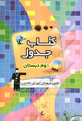 کتاب جدول دوم دبستان شامل دروس: ریاضی، علوم، بخوانیم و بنویسیم