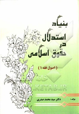 بنیاد استدلال در حقوق اسلامی (اصول فقه 1)