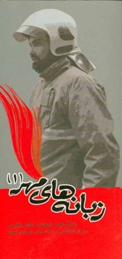 زبانه‌های مهر 1: زندگی‌نامه شهدای دفاع مقدس سازمان آتش‌نشانی و خدمات ایمنی شهرداری تهران