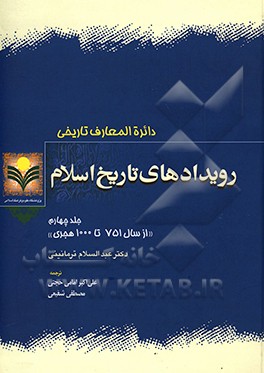 رویدادهای تاریخ اسلام: از سال 751 تا 1000 هجری
