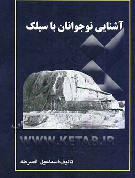 آشنایی نوجوانان با سیلک کاشان
