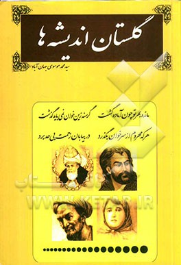 گلستان اندیشه‌ها