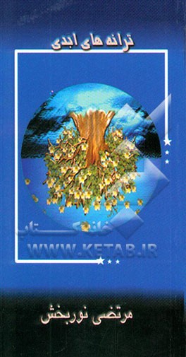 ترانه‌های ابدی