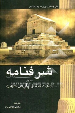 شرفنامه ماد و پارس به همراه یادی از شاهنامه حکیم توس