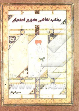 مکتب نقاشی صفوی اصفهان