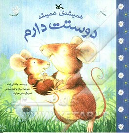 همیشه‌ی همیشه دوستت دارم