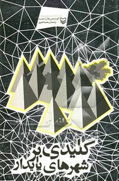 کلیدی بر شهرهای پایدار