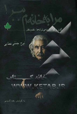 مرا به خانه‌ام ببر! Take me home!