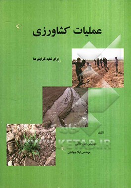 عملیات کشاورزی برای کلیه گرایش‌ها