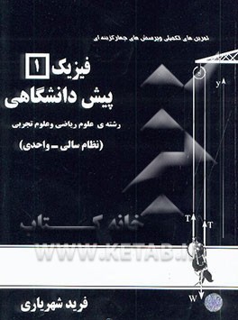 تمرین‌های تکمیلی و پرسش‌های چهارگزینه‌ای فیزیک 1 دوره‌ی پیش‌دانشگاهی رشته‌های علوم ریاضی و علوم تجربی