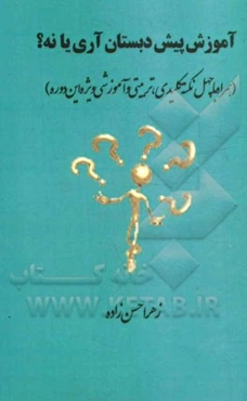 آموزش پیش‌دبستان آری یا نه؟ "همراه با چهل نکته کلیدی، تربیتی و آموزشی ویژه این دوره"