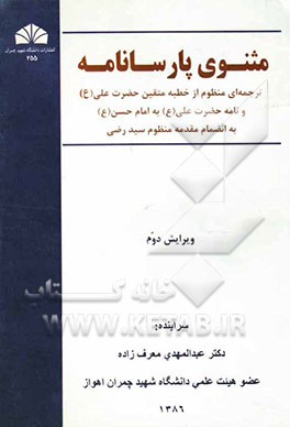 مثنوی پارسانامه: ترجمه‌ای منظوم از خطبه متقین حضرت علی(ع) و نامه حضرت علی(ع) به امام حسن(ع