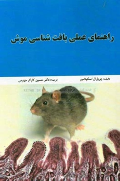 راهنمای عملی بافت‌شناسی موش