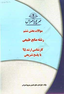 سوالات بخش ششم رشته منابع طبیعی کارشناسی ارشد 95 با پاسخ تشریحی