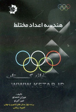 هندسه اعداد مختلط