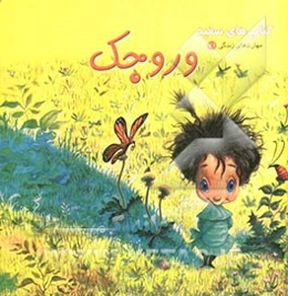 وروجک (درباره‌ی اعتماد به نفس)