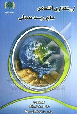 ارزشگذاری اقتصادی منابع زیست‌محیطی