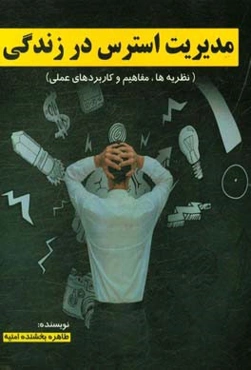 مدیریت استرس در زندگی: نظریه‌ها، مفاهیم و کاربردهای عملی