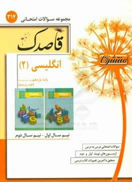 انگلیسی (2) پایه یازدهم (دوره دوم متوسطه) (کلیه رشته‌ها)