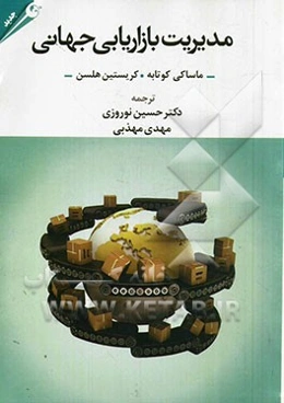 مدیریت بازاریابی جهانی