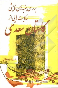 بررسی جنبه‌های نمایشی حکایت‌هایی از گلستان سعدی