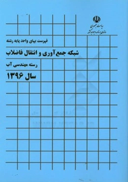 فهرست بهای واحد پایه رشته شبکه جمع‌آوری و انتقال فاضلاب: رسته مهندسی آب سال 1396