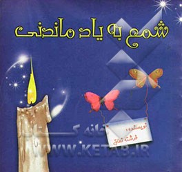 شمع به یاد ماندنی