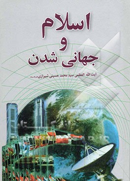اسلام و جهانی‌شدن