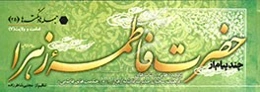 چند پیام از حضرت فاطمه‌زهرا (س)