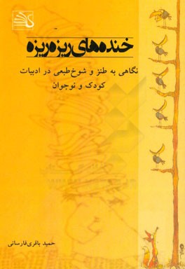 خنده‌های ریزه ریزه: نگاهی به طنز و شوخ‌طبعی در ادبیات کودک و نوجوان