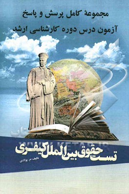 مجموعه کامل پرسش و پاسخ آزمون درس دوره کارشناسی ارشد درس: حقوق بین‌الملل کیفری: گزیده مقالات 1