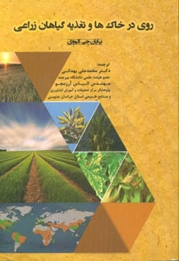 روی در خاک‌ها و تغذیه گیاهان زراعی