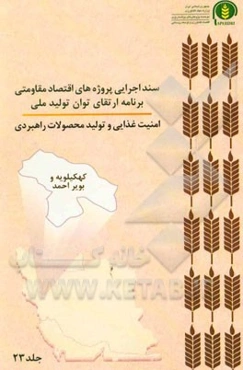 سند اجرایی پروژه‌های اقتصاد مقاومتی برنامه ارتقای توان تولید ملی امنیت غذایی و تولید محصولات راهبردی (کهگیلویه و بویراحمد)