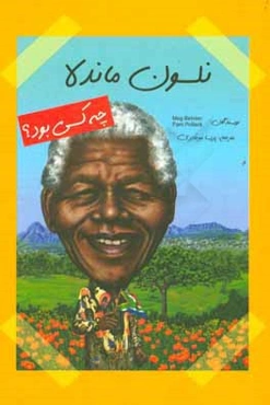 نلسون ماندلا چه کسی بود؟