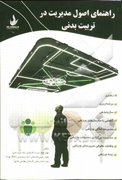 راهنمای اصول مدیریت در تربیت بدنی